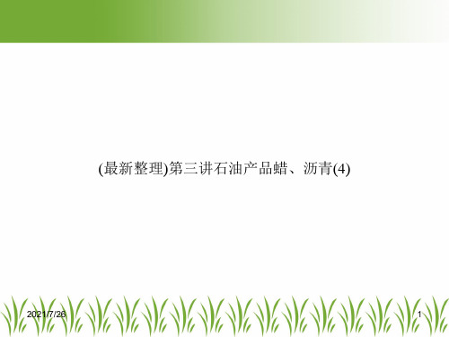 (最新整理)第三讲石油产品蜡、沥青(4)