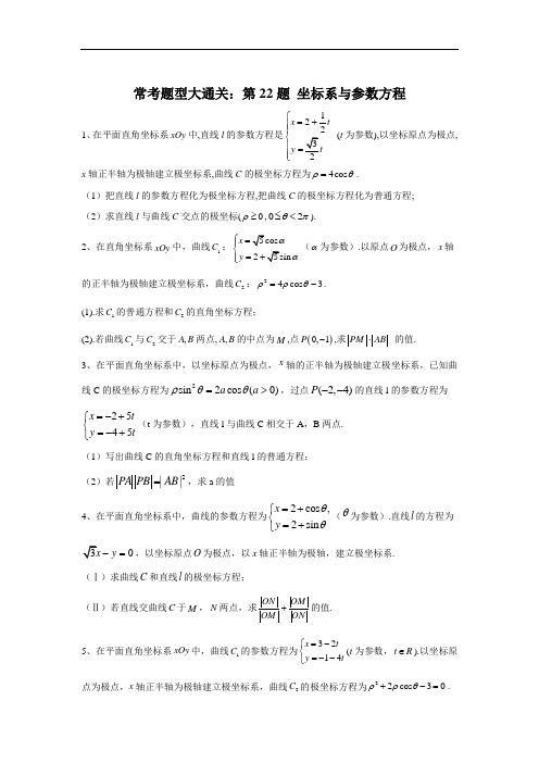 高考文科数学常考题型训练坐标系与参数方程