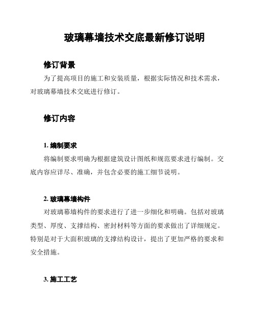 玻璃幕墙技术交底最新修订说明