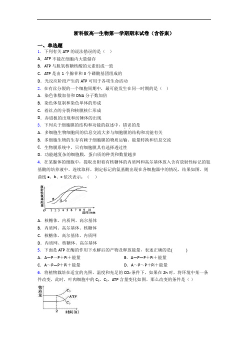 浙科版高一生物第一学期期末试卷(含答案)