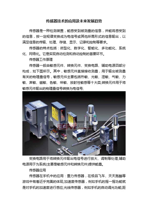 传感器技术的应用及未来发展趋势