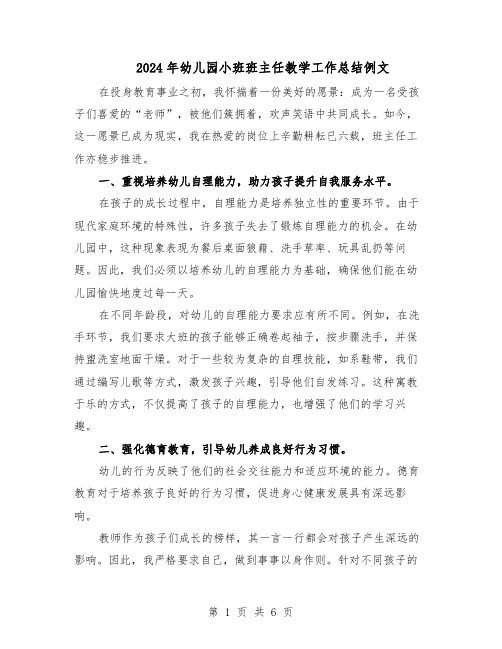 2024年幼儿园小班班主任教学工作总结例文(四篇)