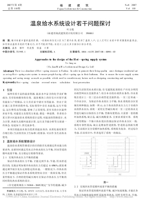 温泉给水系统设计若干问题探讨_叶方苏