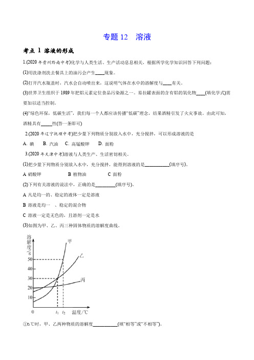 专题12 溶液-2020年中考真题化学分专题训练(第01期)(学生版)