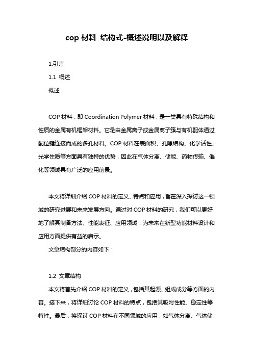 cop材料 结构式-定义说明解析