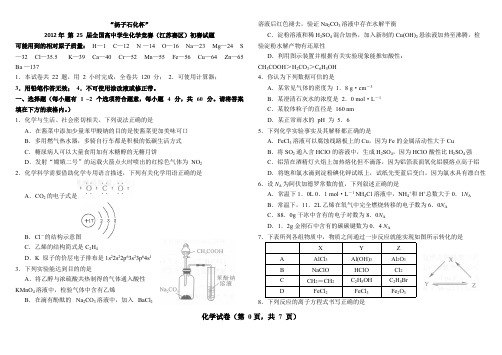 2011年全国高中学生化学竞赛(江苏省赛区)预赛试题加答案-推荐下载