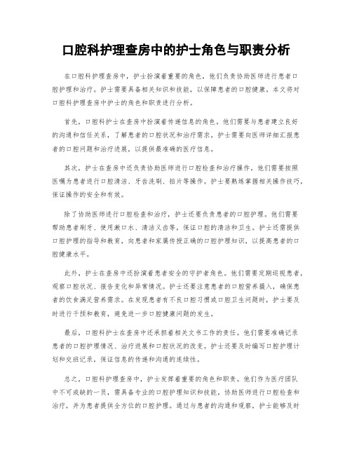 口腔科护理查房中的护士角色与职责分析