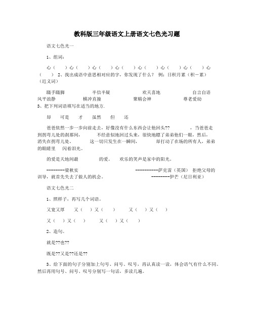 教科版三年级语文上册语文七色光习题