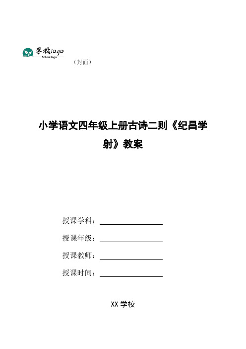 小学语文四年级上册古诗二则《纪昌学射》教案