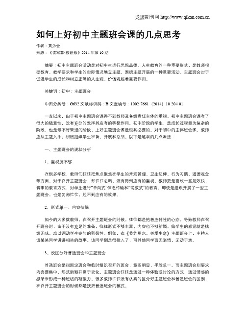 如何上好初中主题班会课的几点思考