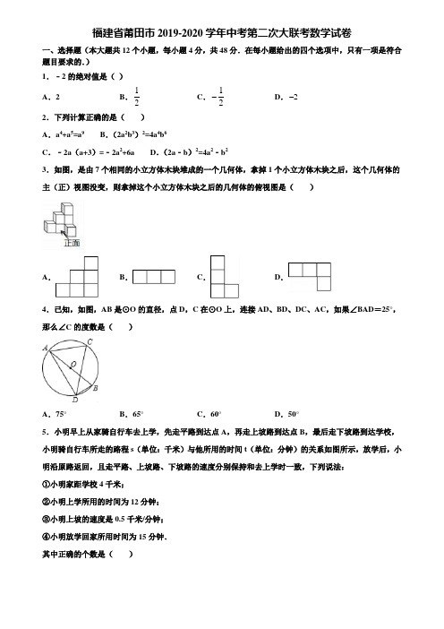 福建省莆田市2019-2020学年中考第二次大联考数学试卷含解析