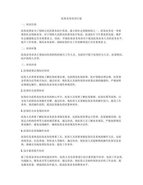 医保业务培训计划