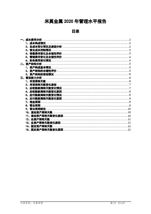 米莫金属2020年管理水平报告