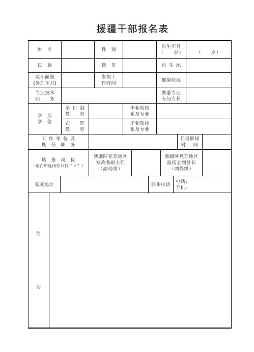 援疆干部报名表