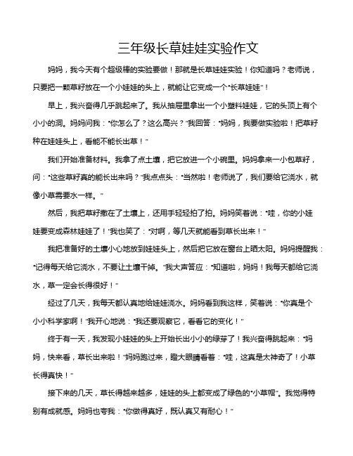 三年级长草娃娃实验作文