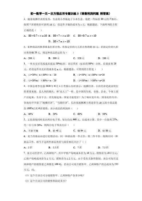 初一数学一元一次方程应用专题训练3(销售利润问题 附答案)