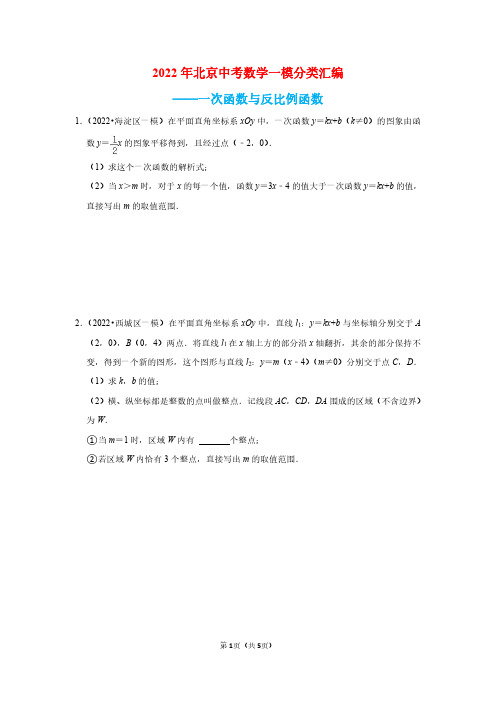 2022年北京中考数学一模分类汇编——一次函数与反比例函数(学生版)