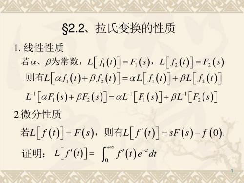 2.2拉氏变换的性质