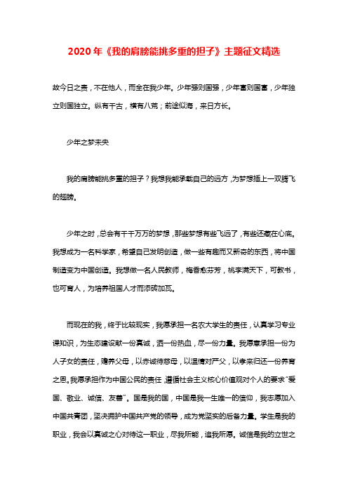 2020年《我的肩膀能挑多重的担子》主题征文精选