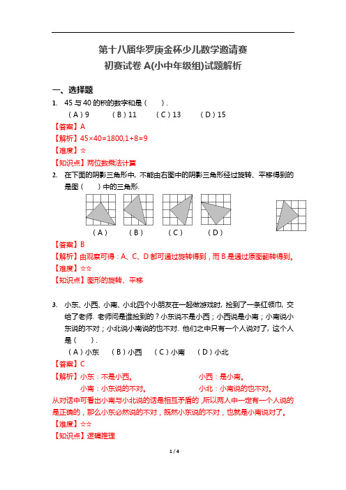 【数学】第十八届华杯赛初赛试卷_小学中年级组解析