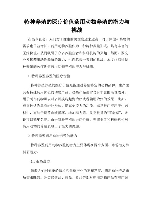 特种养殖的医疗价值药用动物养殖的潜力与挑战