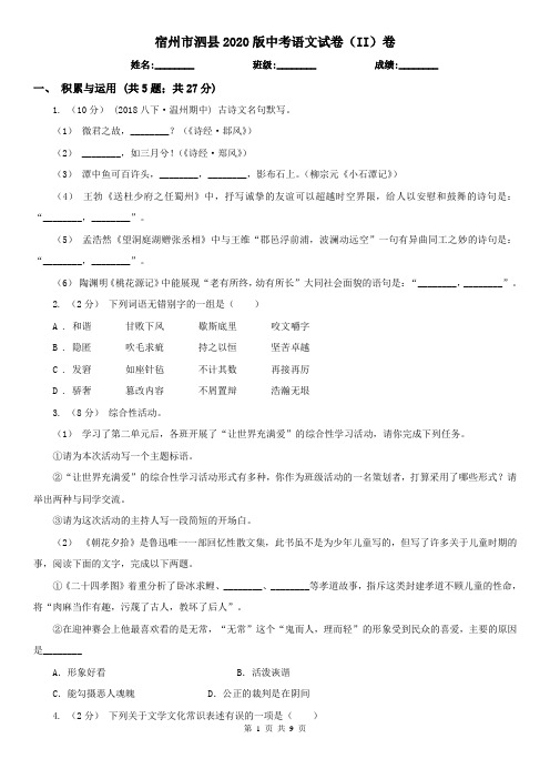 宿州市泗县2020版中考语文试卷(II)卷