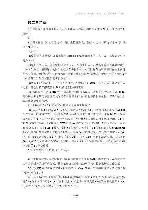 微机第三版教材习题参考答案马维华