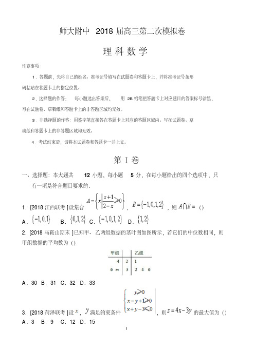 北京师大附中2018届高三下学期第二次模拟考试数学理