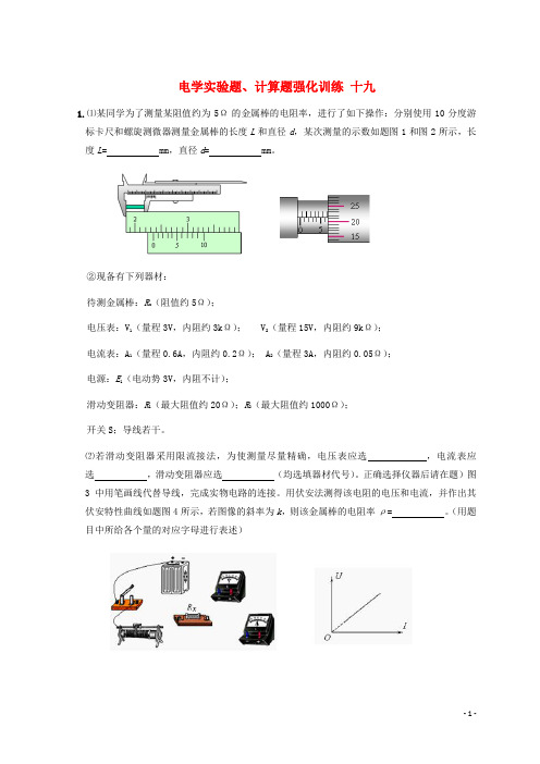 2017届高考物理二轮复习电学实验题计算题强化训练十九