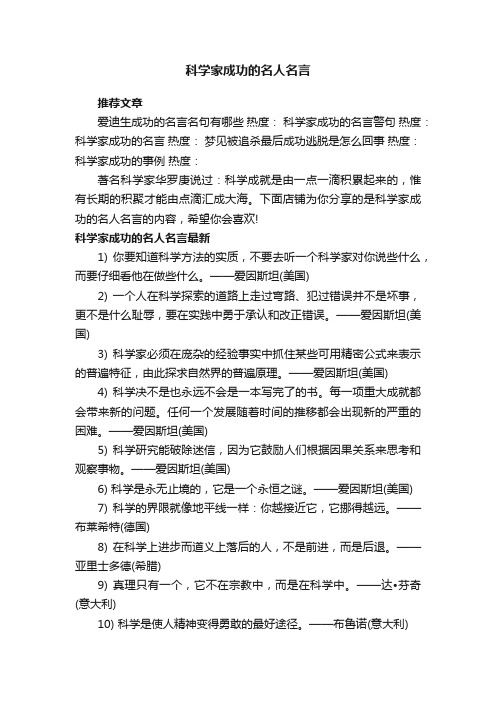 科学家成功的名人名言