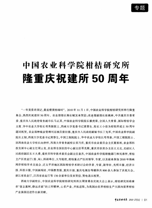 中国农业科学院柑桔研究所隆重庆祝建所50周年：深入贯彻落实科学发展观,抢抓机遇,助推我国柑桔产业发