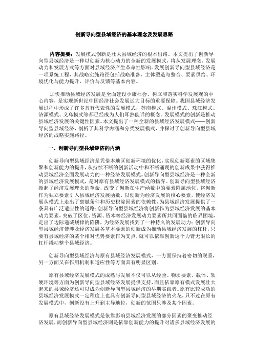 创新导向型县域经济的基本理念及发展思路