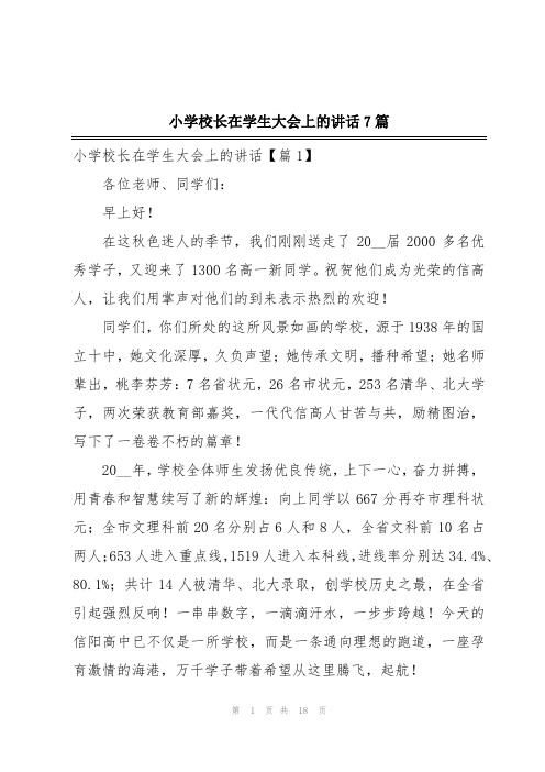 小学校长在学生大会上的讲话7篇