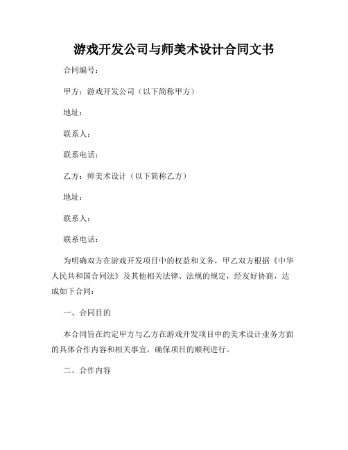 游戏开发公司与师美术设计合同文书