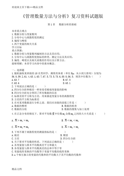 管理数量方法与分析复习资料试题版