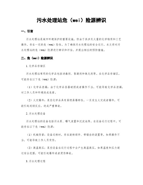 污水处理站危险源辨识