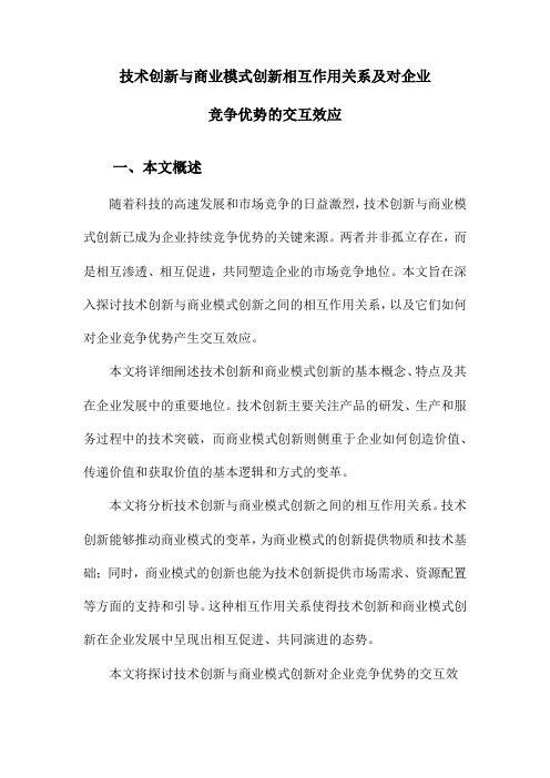 技术创新与商业模式创新相互作用关系及对企业竞争优势的交互效应