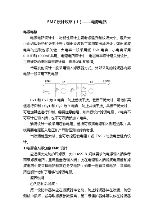 EMC设计攻略（1）——电源电路