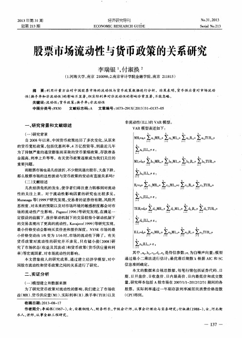 股票市场流动性与货币政策的关系研究