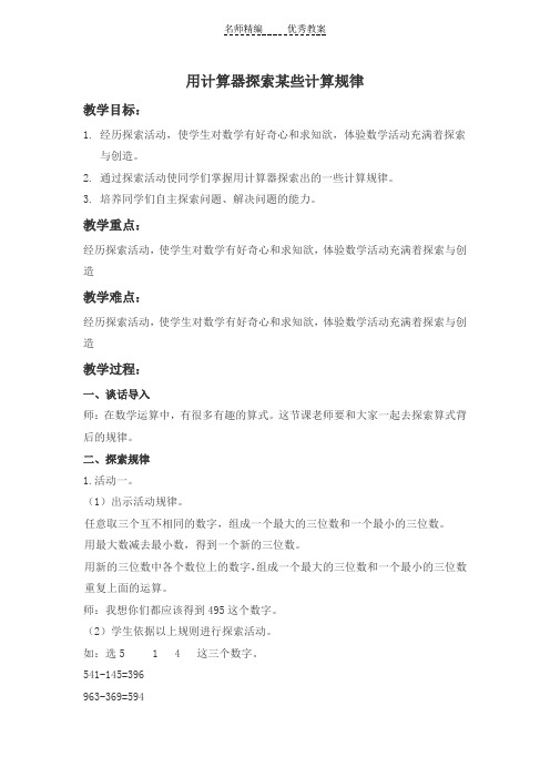 冀教版数学四上《用计算器探索某些计算规律》教学设计