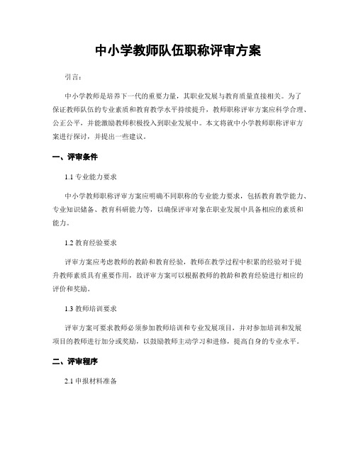 中小学教师队伍职称评审方案