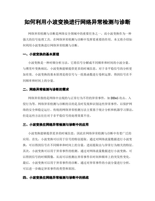 如何利用小波变换进行网络异常检测与诊断