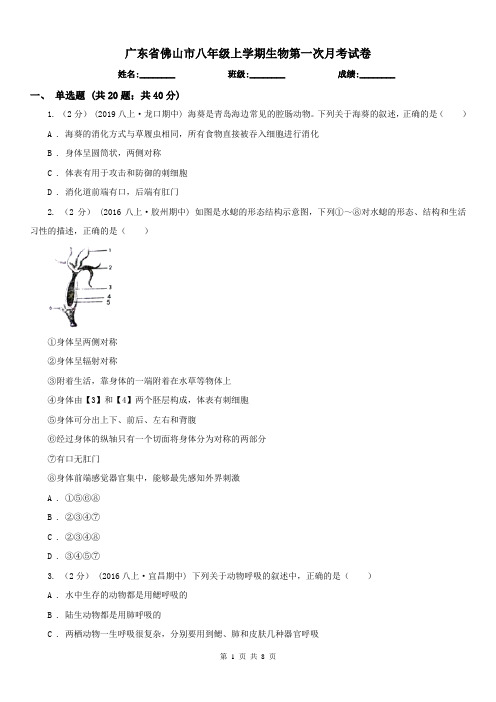 广东省佛山市八年级上学期生物第一次月考试卷