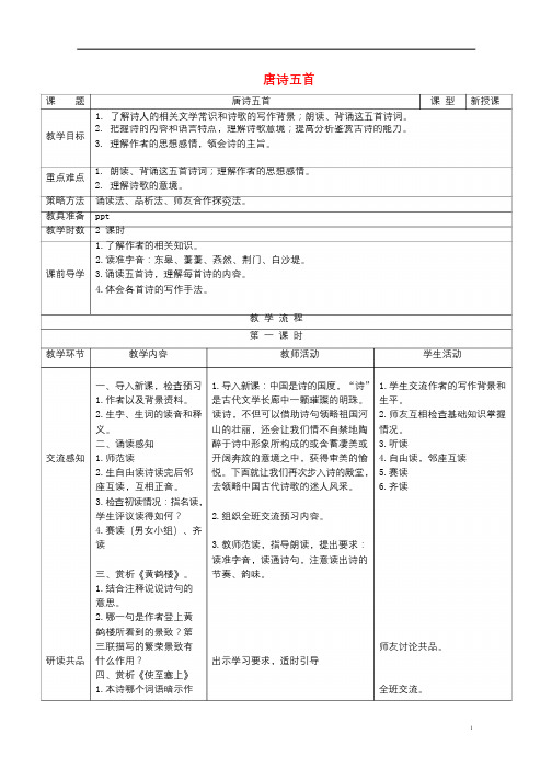 2017年秋八年级语文上册第三单元第12课唐诗五首教案新人教版20171025312