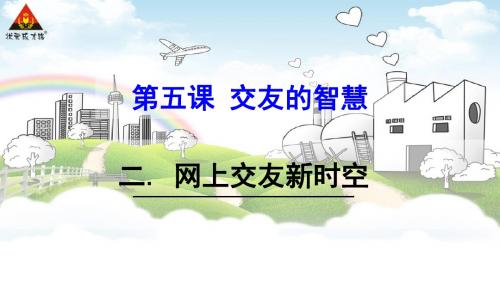 5.2网上交友新时空(孙)