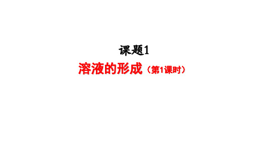 人教版九年级化学 课题1溶液的形成(1) 课件(共14张PPT)