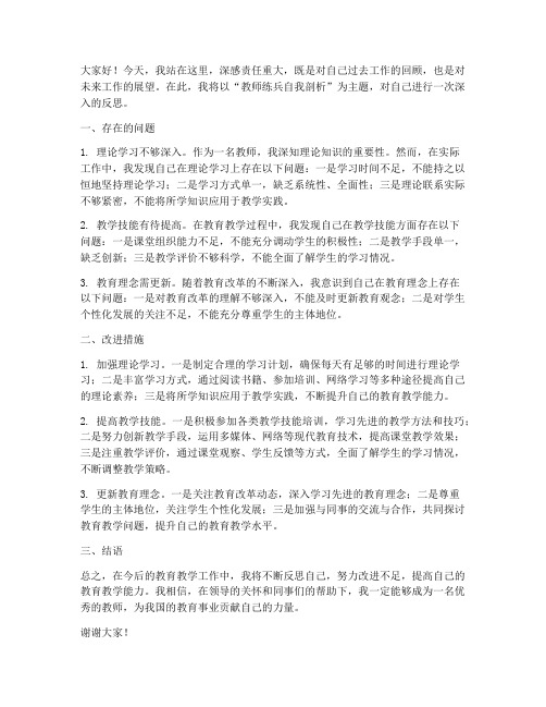 教师练兵自我剖析发言稿