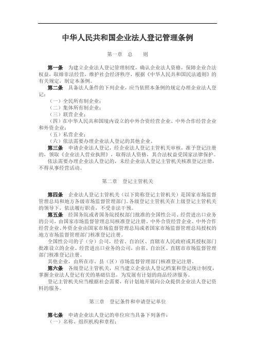 中华人民共和国企业法人登记管理条例