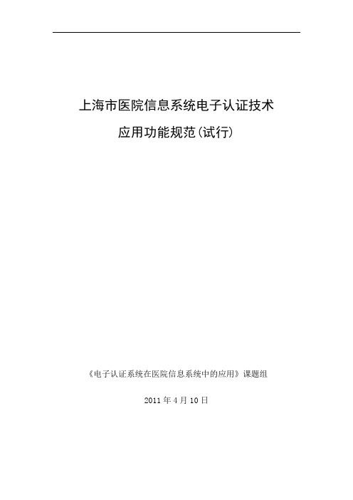 上海市医院信息系统电子认证技术应用功能规范(试行)