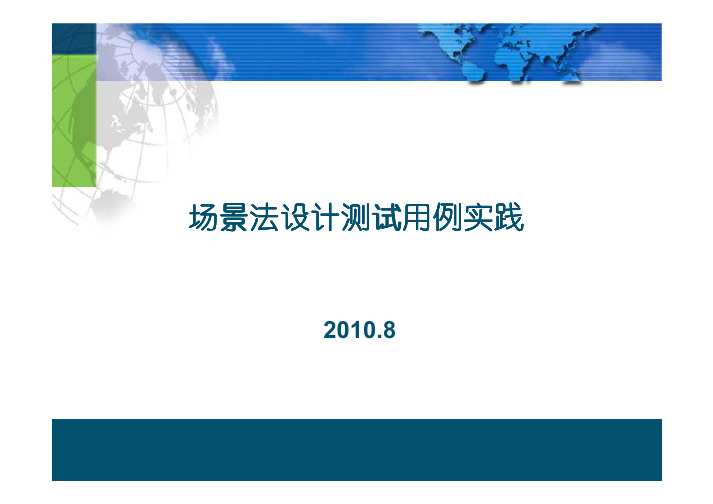 场景法设计测试用例最佳实践